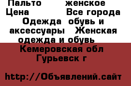 Пальто 44-46 женское,  › Цена ­ 1 000 - Все города Одежда, обувь и аксессуары » Женская одежда и обувь   . Кемеровская обл.,Гурьевск г.